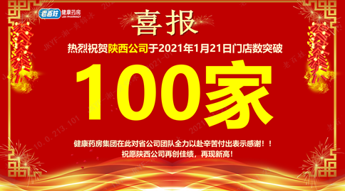 重磅喜訊！老百姓健康藥房集團(tuán)陜西公司門店突破100家！